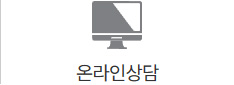 온라인상담